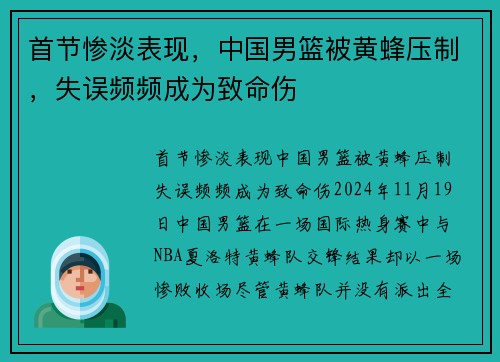 首节惨淡表现，中国男篮被黄蜂压制，失误频频成为致命伤