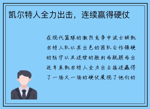 凯尔特人全力出击，连续赢得硬仗