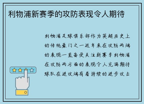 利物浦新赛季的攻防表现令人期待