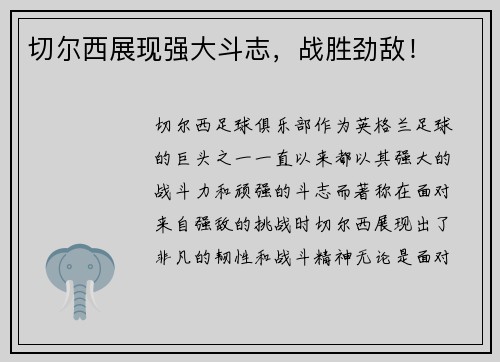 切尔西展现强大斗志，战胜劲敌！