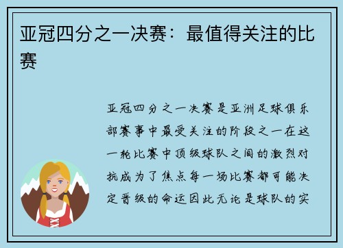 亚冠四分之一决赛：最值得关注的比赛