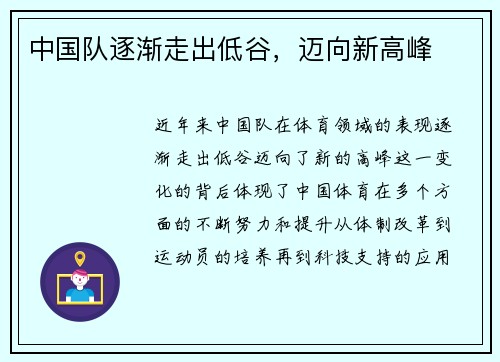 中国队逐渐走出低谷，迈向新高峰