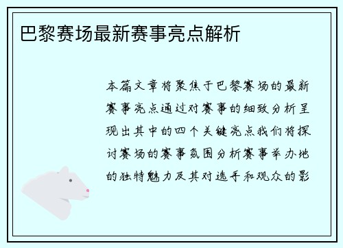 巴黎赛场最新赛事亮点解析