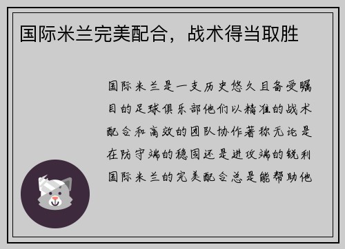国际米兰完美配合，战术得当取胜