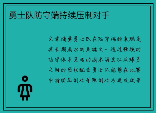 勇士队防守端持续压制对手