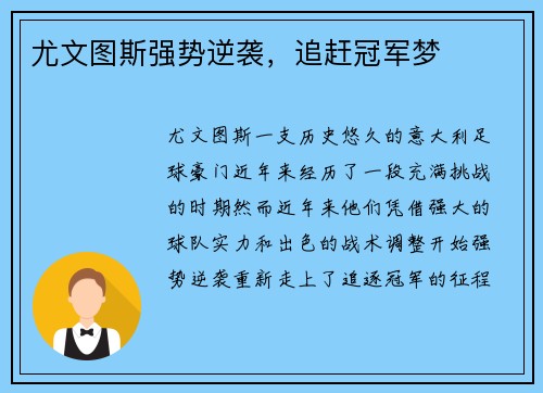 尤文图斯强势逆袭，追赶冠军梦