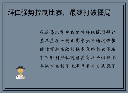 拜仁强势控制比赛，最终打破僵局