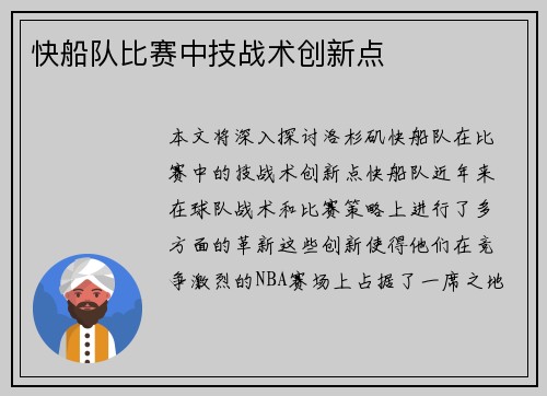快船队比赛中技战术创新点