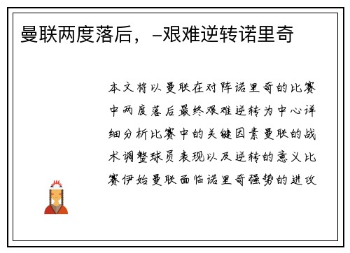 曼联两度落后，-艰难逆转诺里奇