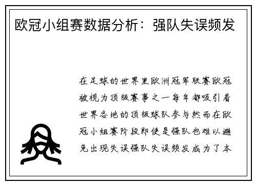 欧冠小组赛数据分析：强队失误频发