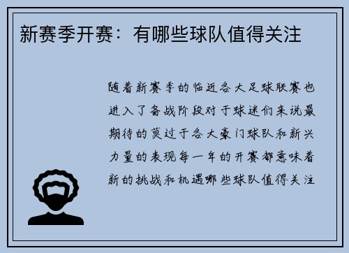 新赛季开赛：有哪些球队值得关注
