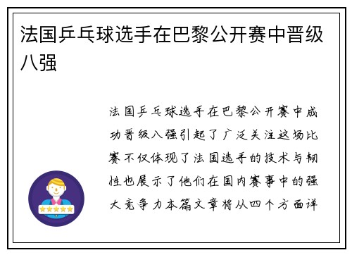 法国乒乓球选手在巴黎公开赛中晋级八强