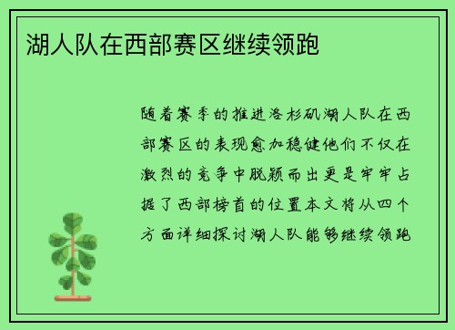 湖人队在西部赛区继续领跑
