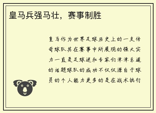 皇马兵强马壮，赛事制胜