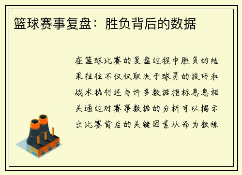 篮球赛事复盘：胜负背后的数据