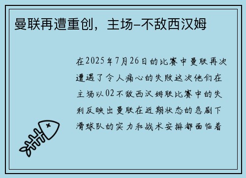 曼联再遭重创，主场-不敌西汉姆