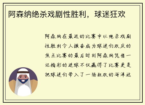 阿森纳绝杀戏剧性胜利，球迷狂欢