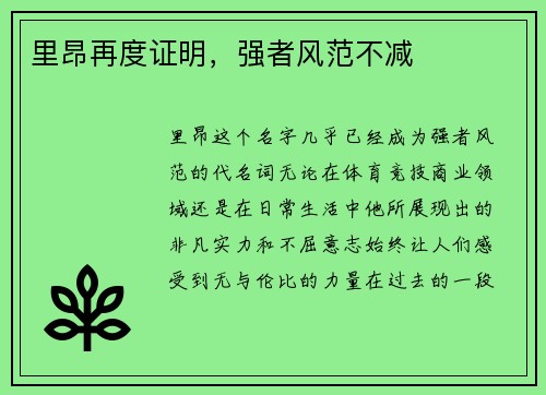 里昂再度证明，强者风范不减