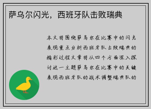萨乌尔闪光，西班牙队击败瑞典