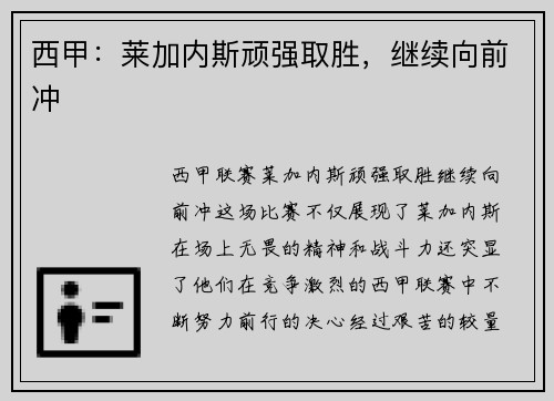 西甲：莱加内斯顽强取胜，继续向前冲