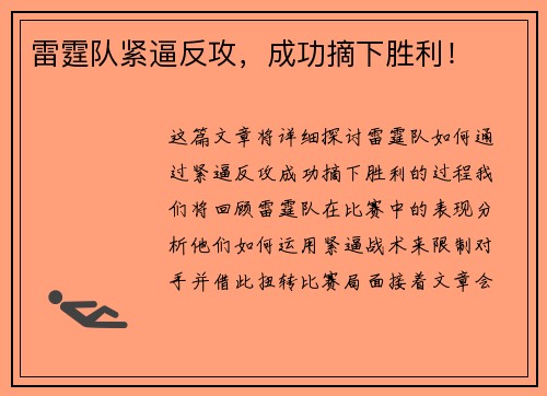 雷霆队紧逼反攻，成功摘下胜利！