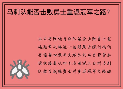 马刺队能否击败勇士重返冠军之路？
