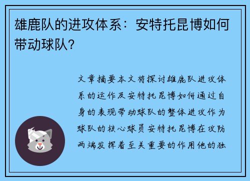 雄鹿队的进攻体系：安特托昆博如何带动球队？