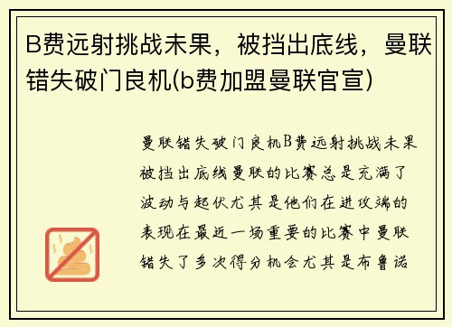 B费远射挑战未果，被挡出底线，曼联错失破门良机(b费加盟曼联官宣)