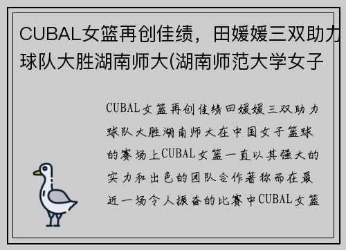 CUBAL女篮再创佳绩，田媛媛三双助力球队大胜湖南师大(湖南师范大学女子篮球队)