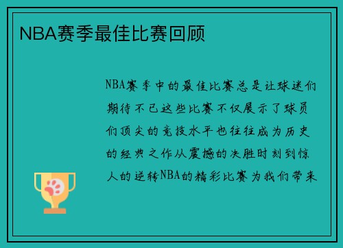 NBA赛季最佳比赛回顾