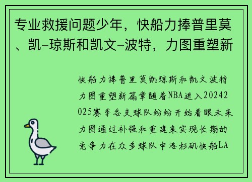 专业救援问题少年，快船力捧普里莫、凯-琼斯和凯文-波特，力图重塑新篇章