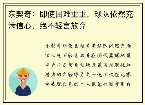 东契奇：即使困难重重，球队依然充满信心，绝不轻言放弃