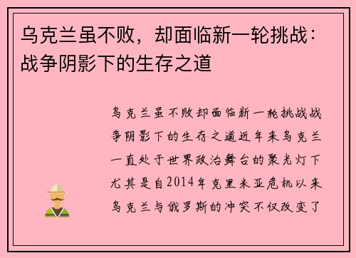 乌克兰虽不败，却面临新一轮挑战：战争阴影下的生存之道