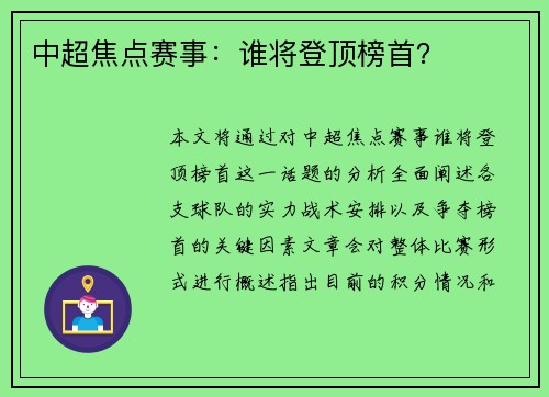 中超焦点赛事：谁将登顶榜首？