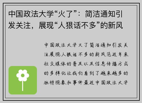中国政法大学“火了”：简洁通知引发关注，展现“人狠话不多”的新风范