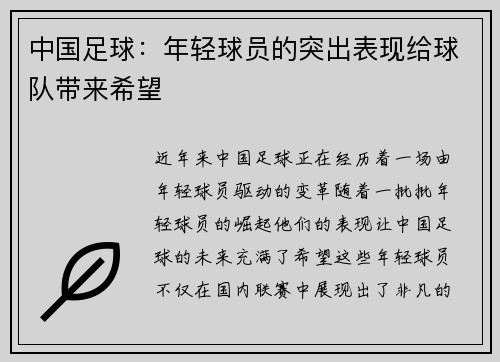 中国足球：年轻球员的突出表现给球队带来希望