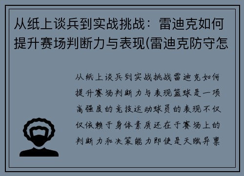 从纸上谈兵到实战挑战：雷迪克如何提升赛场判断力与表现(雷迪克防守怎么样)