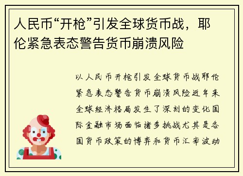 人民币“开枪”引发全球货币战，耶伦紧急表态警告货币崩溃风险