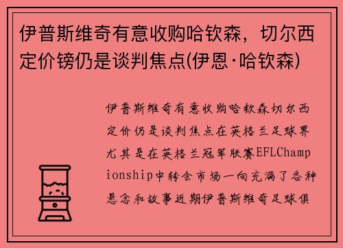 伊普斯维奇有意收购哈钦森，切尔西定价镑仍是谈判焦点(伊恩·哈钦森)