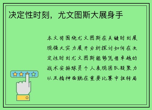 决定性时刻，尤文图斯大展身手