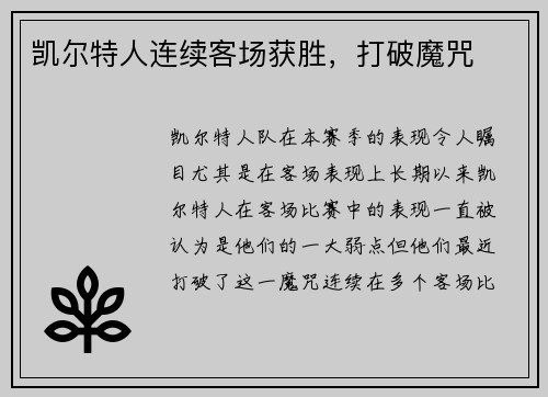 凯尔特人连续客场获胜，打破魔咒