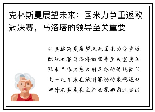 克林斯曼展望未来：国米力争重返欧冠决赛，马洛塔的领导至关重要
