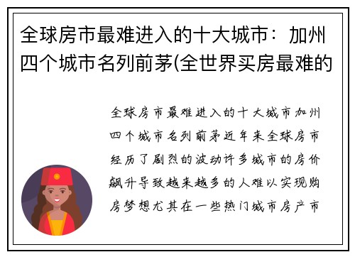 全球房市最难进入的十大城市：加州四个城市名列前茅(全世界买房最难的城市)