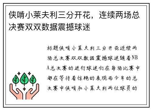 侠啃小莱夫利三分开花，连续两场总决赛双双数据震撼球迷