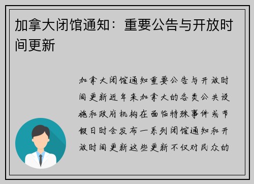 加拿大闭馆通知：重要公告与开放时间更新