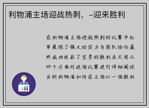 利物浦主场迎战热刺，-迎来胜利