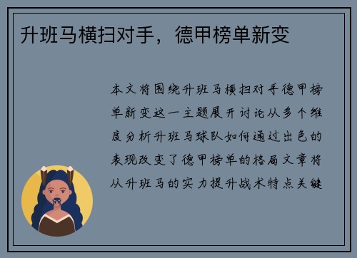 升班马横扫对手，德甲榜单新变