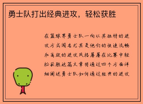勇士队打出经典进攻，轻松获胜