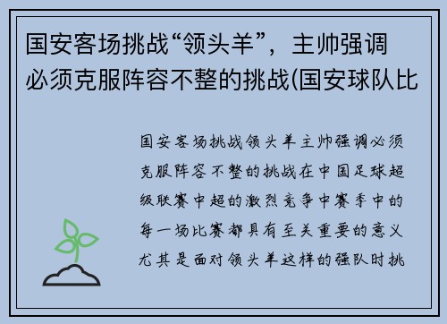 国安客场挑战“领头羊”，主帅强调必须克服阵容不整的挑战(国安球队比赛)