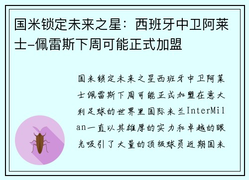 国米锁定未来之星：西班牙中卫阿莱士-佩雷斯下周可能正式加盟